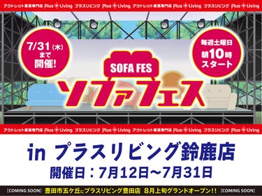 【今年も開催！】ソファフェス！ 7/12 10時から開催! in プラスリビング鈴鹿店