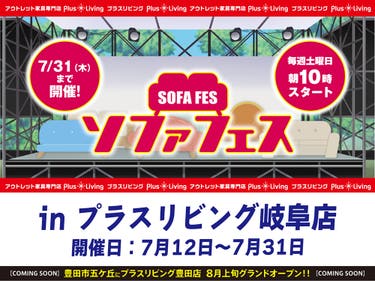 【今年も開催!】ソファフェス! 7/12 10時から開催! in プラスリビング岐阜店
