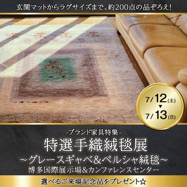 特選手織絨毯展　～グレースギャベ＆ペルシャ絨毯～