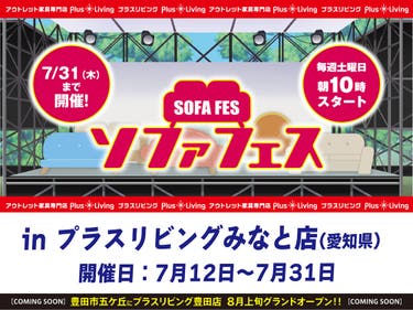 【今年も開催!】ソファフェス! 7/12 10時から開催! in プラスリビングみなと店