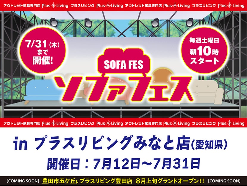 【今年も開催！】ソファフェス！ 7/12 10時から開催! in プラスリビングみなと店