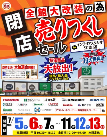 全館大改装の為「閉店 売りつくしセール」 in 江南店