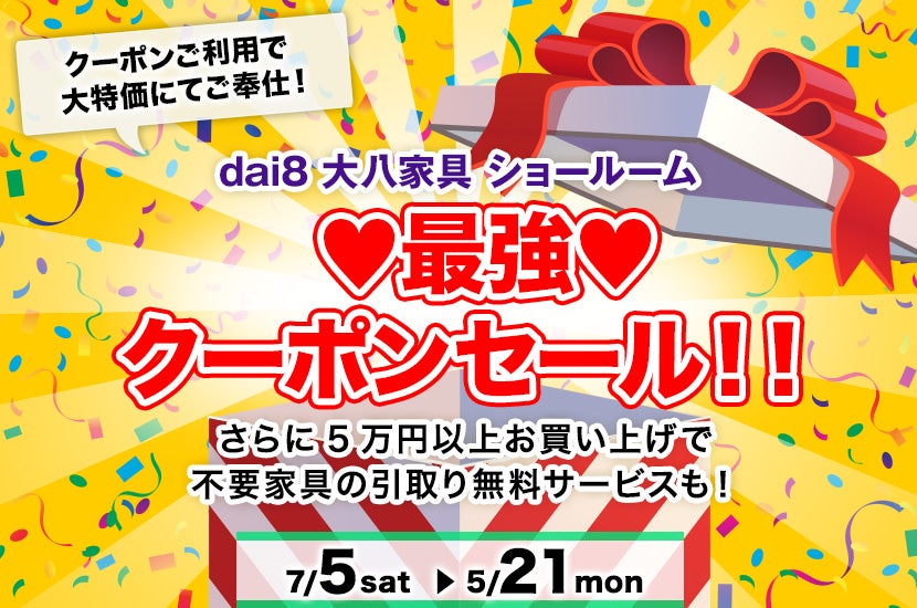 最強 クーポンセール！！