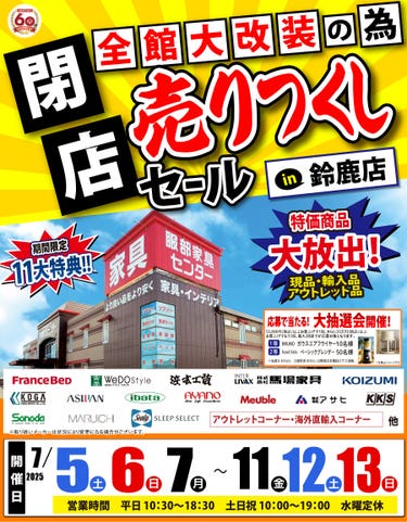 全館大改装の為「閉店 売りつくしセール」 in 鈴鹿店
