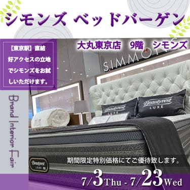 大丸東京店 シモンズ ベッドバーゲン
