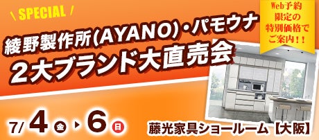 綾野製作所(AYANO)・パモウナ 2大ブランド大直売会