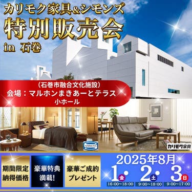 カリモク家具＆シモンズ特別販売会 in 石巻