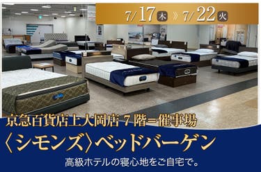 京急百貨店上大岡店〈シモンズ〉ベッドバーゲン