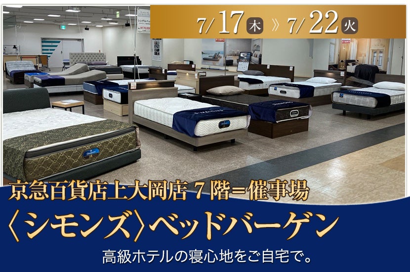 京急百貨店上大岡店〈シモンズ〉ベッドバーゲン
