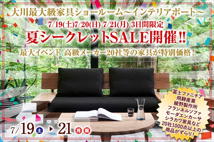 7/19(土)7/20(日) 7/21(月)  3日間限定 大川最大級ショールームにて夏シークレットSALE開催‼