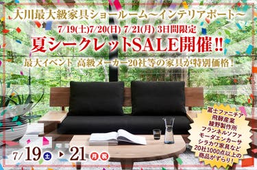 7/19(土)7/20(日) 7/21(月)  3日間限定 大川最大級ショールームにて夏シークレットSALE開催‼