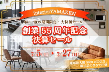 創業55周年記念 決算セール