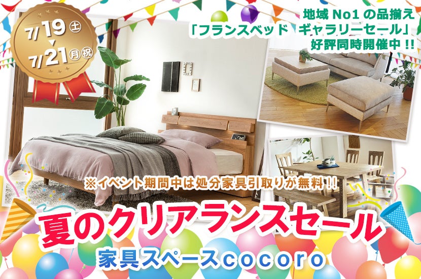夏のクリアランスセール