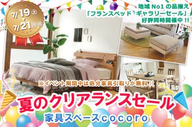 夏のクリアランスセール