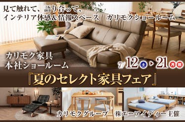 カリモク家具 本社ショールーム 『夏のセレクト家具フェア』