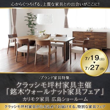 クラッシモ坪村家具主催  「銘木ウォールナット家具フェア」in カリモク家具広島ショールーム