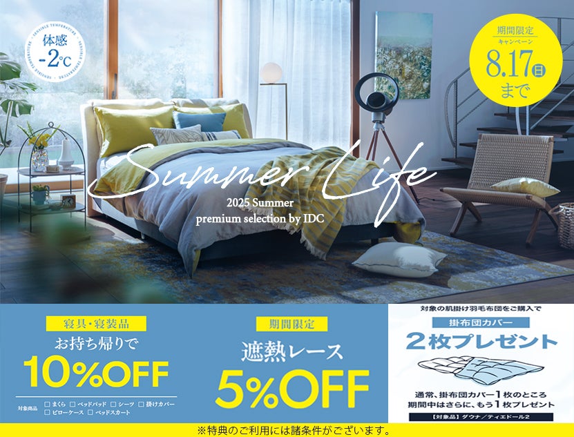 ＼夏を味方にする涼感アイテムがお買得／
『サマーライフ2025』