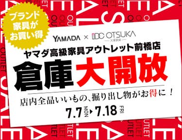 IDC OTSUKA×YAMADA ヤマダ高級家具アウトレット前橋店 倉庫大開放