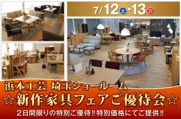 家具のホンダ    浜本工芸　新作家具フェアご優待会