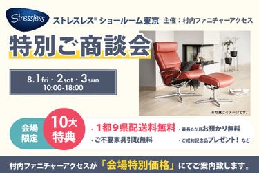 ストレスレス® ショールーム東京   特別ご商談会