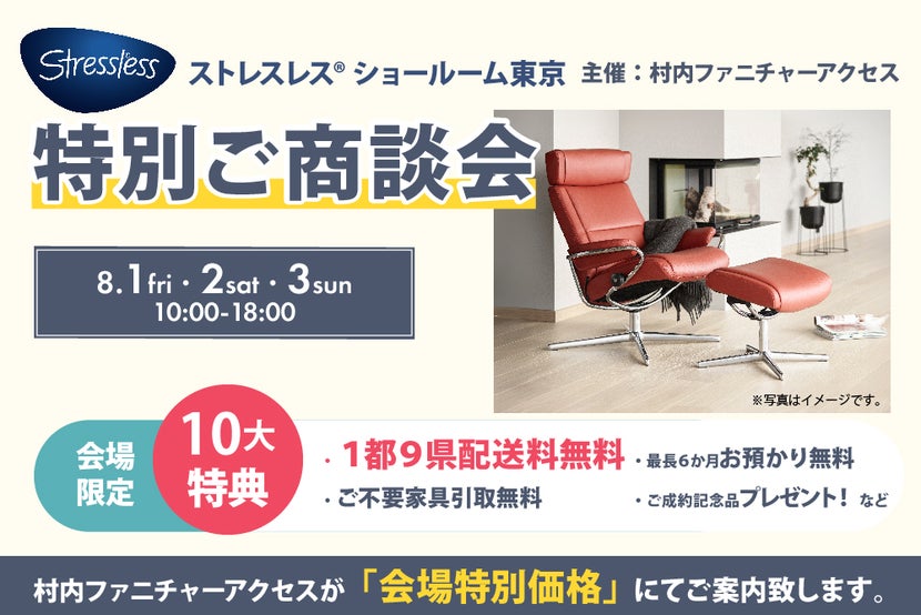 ストレスレス® ショールーム東京   特別ご商談会