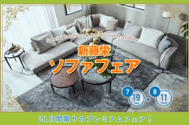 ソファフェア
