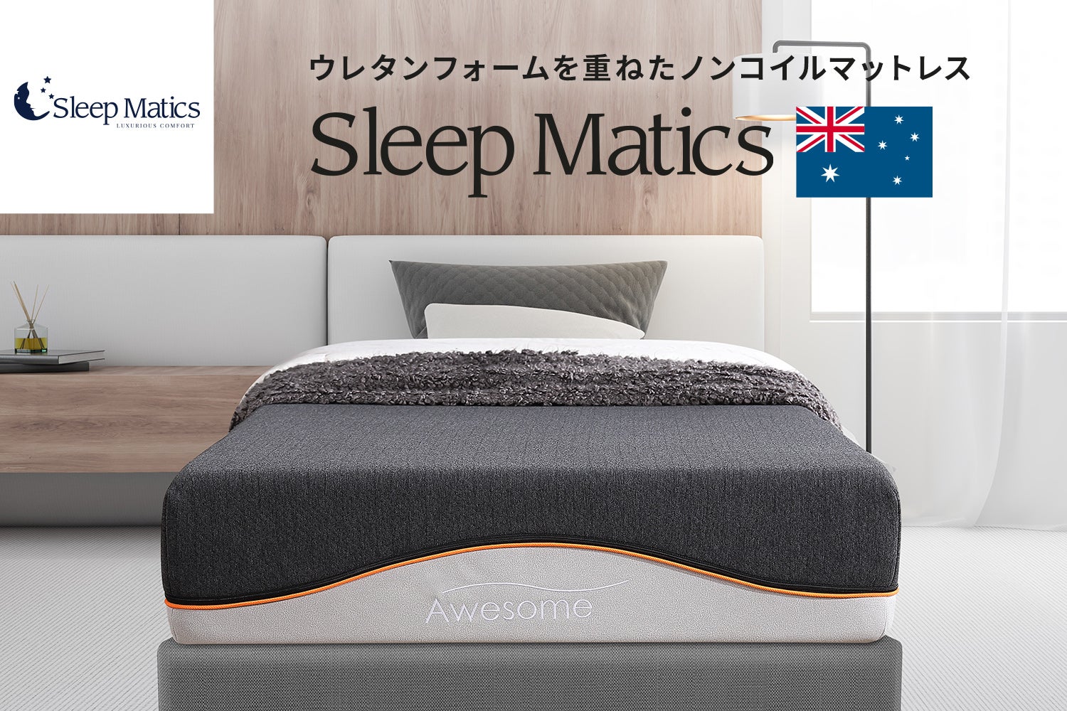 『Sleep Matics(スリープ マティックス)』