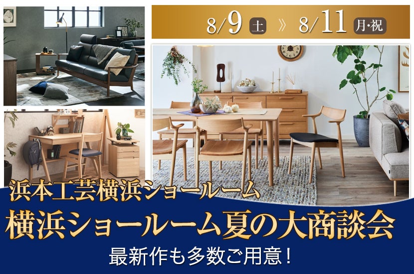 横浜ショールーム夏の大商談会