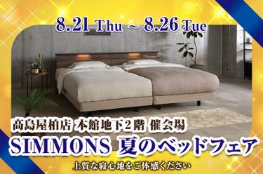 髙島屋 柏店 SIMMONS 夏のベッドフェア