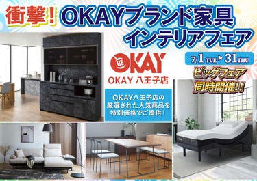 OKAY八王子店 WEB限定!《 衝撃!OKAYブランド家具インテリアフェア》開催! 八王子インターすぐ1分-OKAY八王子-