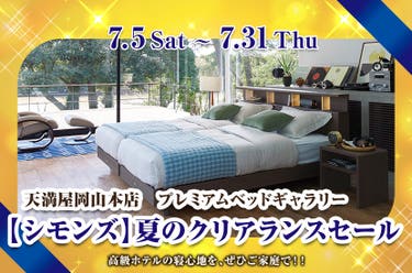 天満屋岡山店主催　【シモンズ】夏のクリアランスセール