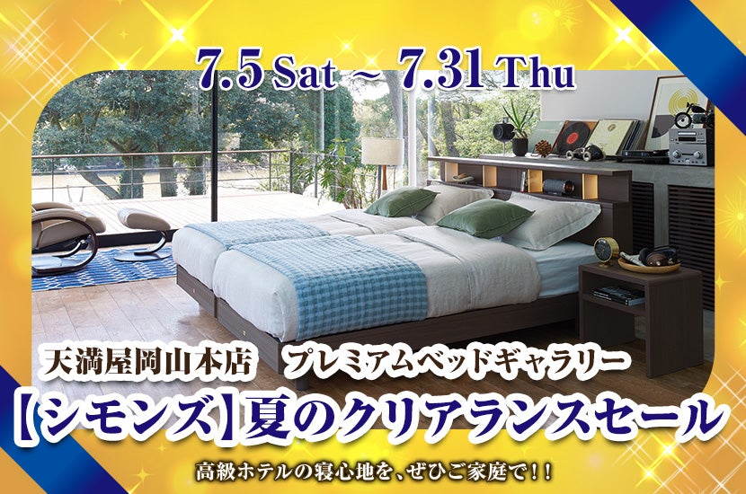 天満屋岡山店主催　【シモンズ】夏のクリアランスセール