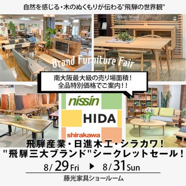 飛騨産業・日進木工・シラカワ！"飛騨三大ブランド"シークレットセール！