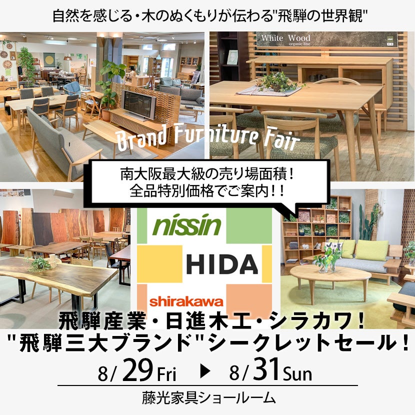 飛騨産業・日進木工・シラカワ！"飛騨三大ブランド"シークレットセール！
