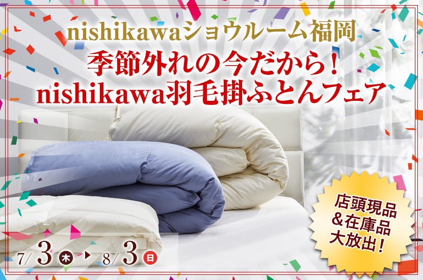 季節外れの今だから！  nishikawa羽毛掛ふとんフェア