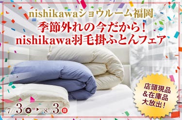 季節外れの今だから！  nishikawa羽毛掛ふとんフェア
