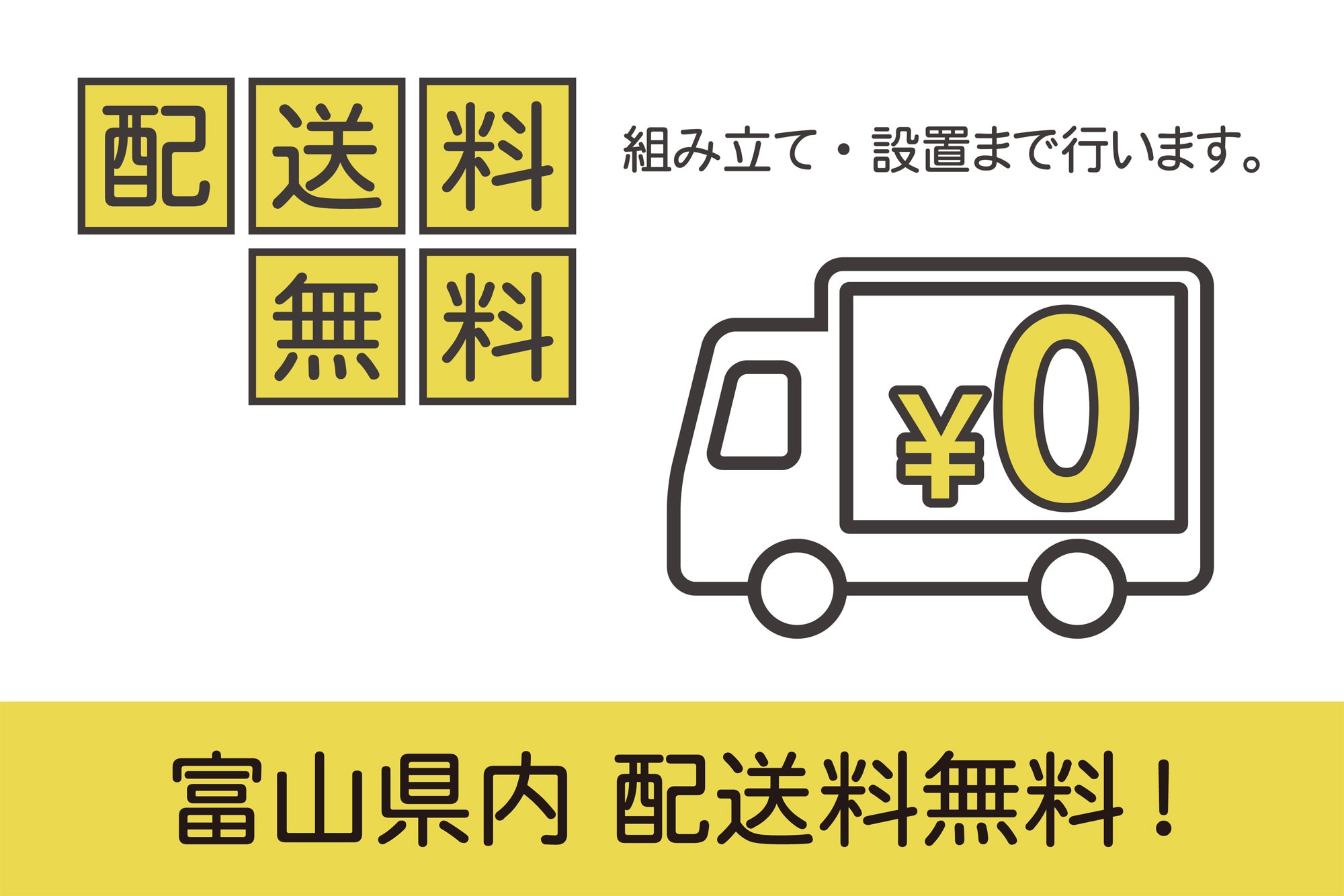 セイルー申込限定
富山県内配送・組立設置料無料！