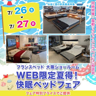 フランスベッド大阪ショールーム WEB限定夏得!快眠ベッドフェア