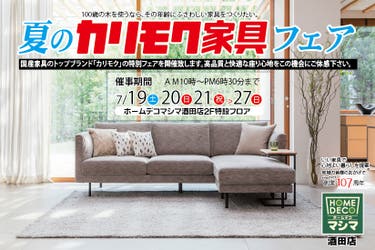 夏のカリモク家具フェア  in酒田