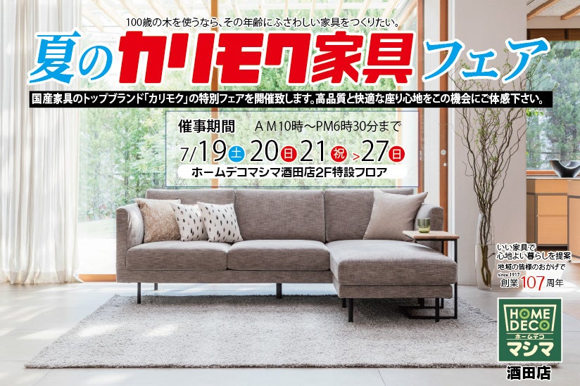夏のカリモク家具フェア  in酒田