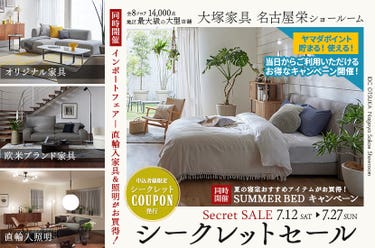 「シークレットセール」  IDC OTSUKA 名古屋栄ショールーム 