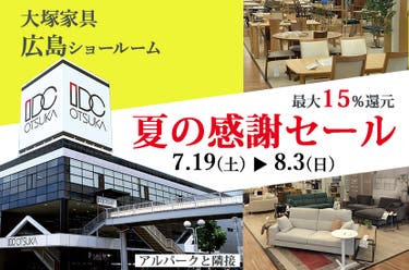 セイルー限定「夏の感謝セール」 IDC OTSUKA 広島ショールーム