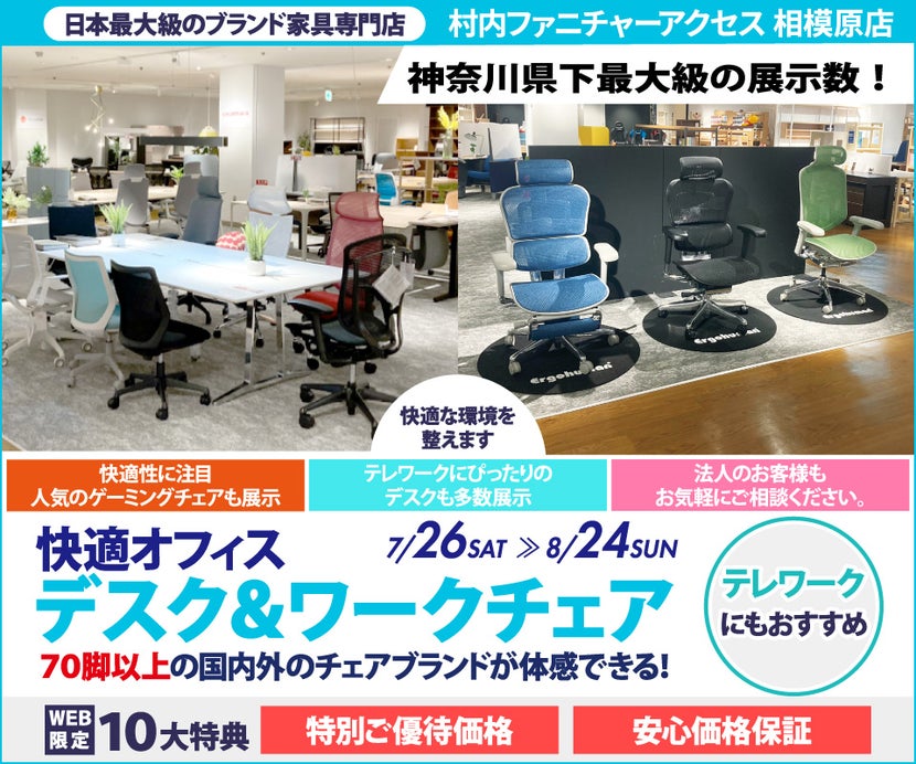 【家具は村内】相模原店 快適ホームオフィス＆ワークチェア 』開催！神奈川県内屈指の展示台数 常時70脚以上のオフィスチェアを試座出来て昇降デスク等と合わせて体感出来るのは相模原店だけ。テレワークやスモールオフィスに最適なご提案が出来ます！