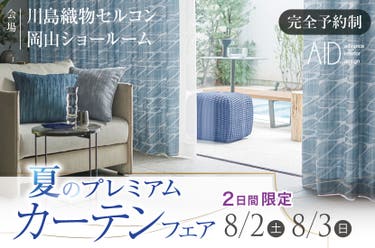 川島織物セルコン　夏のプレミアムカーテンフェア