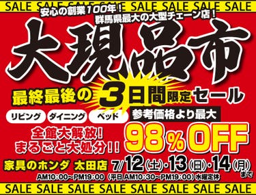 店内全品大処分!大現品市