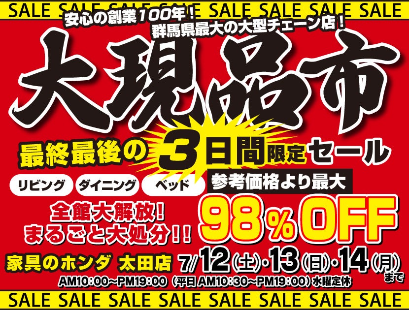 店内全品大処分！大現品市