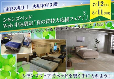 シモンズベッドWeb申込限定「夏の買替大応援フェア!」
