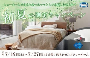 ショールームで自分に合ったマットレスを探しませんか? 初夏の測定キャンペーン