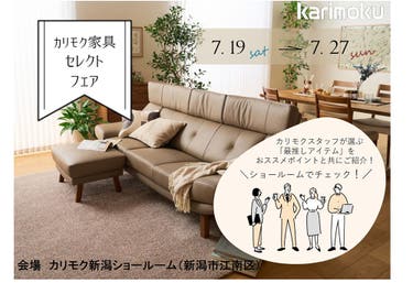 カリモク家具セレクトフェア