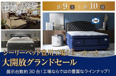 シーリー豊川工場大開放グランドセール